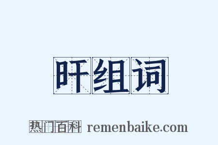 旰组词是什么意思的图片